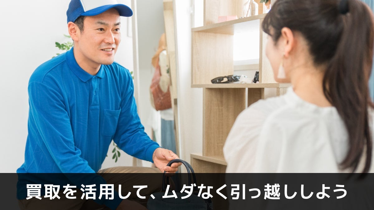 写真:買取を活用して、ムダなく引っ越ししよう。引越し業者と女性の写真。