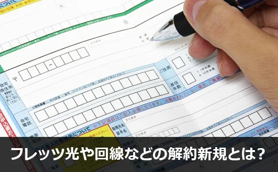 写真：フレッツ光や回線などの解約新規とは？。住所欄を記載しようとしている写真。