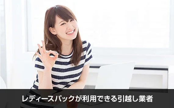 写真：レディースパックが利用できる引越し業者。OKサインをしている女性の写真。