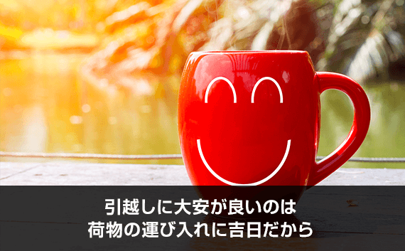 写真：引越しに大安が良いのは荷物の運び入れに吉日だから。赤いコップが写っている写真。