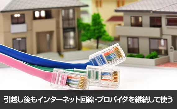 写真:引越し後もインターネット回線・プロバイダを継続して使う。回線と一軒家のオブジェが写っている写真。