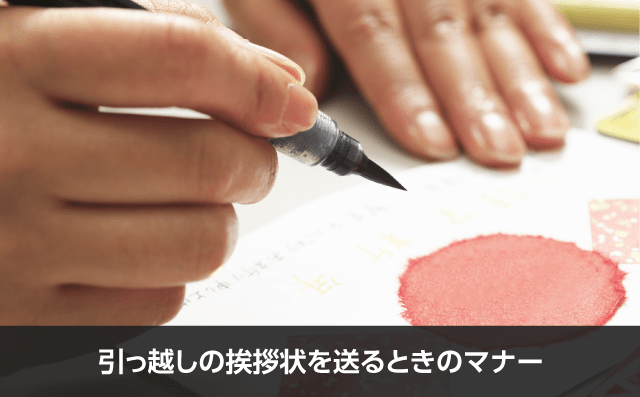 写真：引越し挨拶の手紙を送るときのマナー。筆ペンが写っている写真。