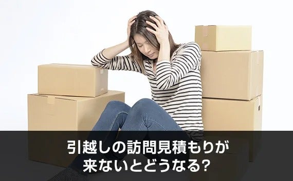写真：引越しの訪問見積もりが来ないとどうなる？。山積みの段ボールの前で頭を抱える女性。