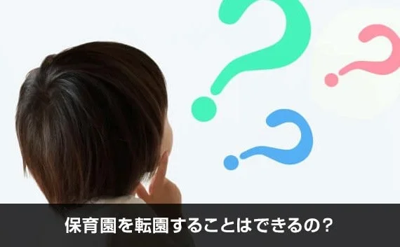 写真：保育園を転園することはできるの？。子供の後頭部とはてなマークが写っている写真。