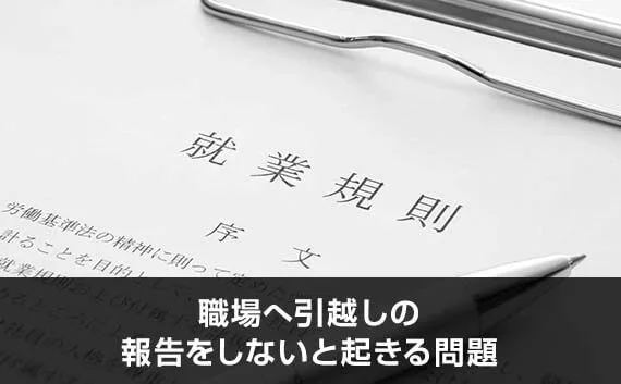 写真：職場へ引越しの報告をしないと起きる問題。就業規則が書かれた紙が写っている写真。