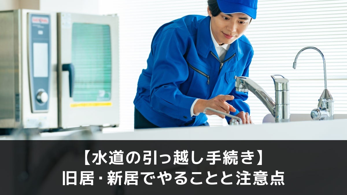 写真:【水道の引っ越し手続き】旧居・新居でやることと注意点。水道を点検する人の写真。
