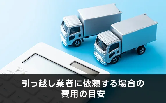 写真：引っ越し業者に依頼する場合の費用の目安。トラックのオブジェ2個と電卓が写っている写真。