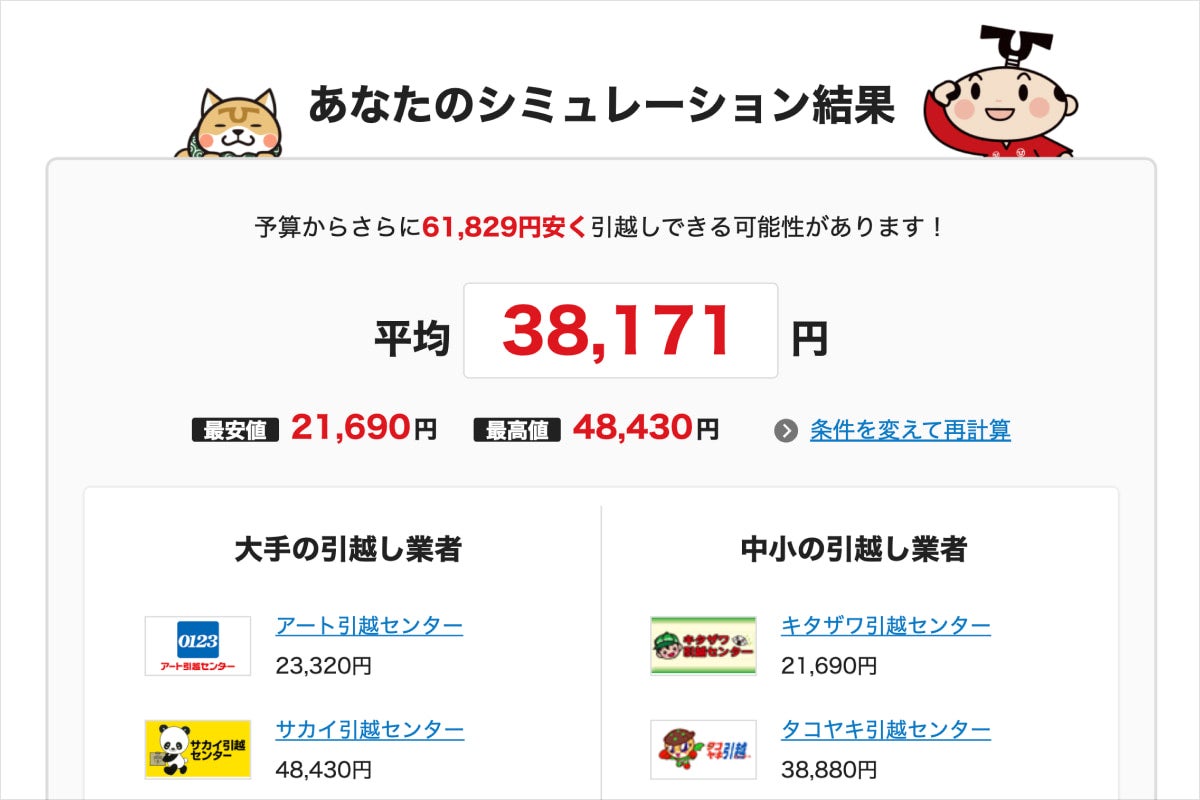 キャプチャ画像:引越しシミュレーション結果