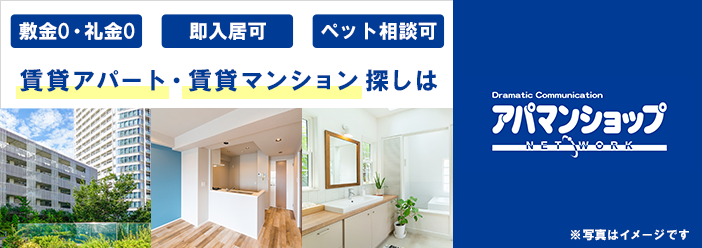 バナー：アパマンショップ