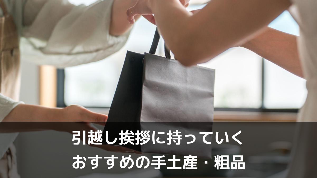 引越し挨拶に持っていくおすすめの手土産・粗品