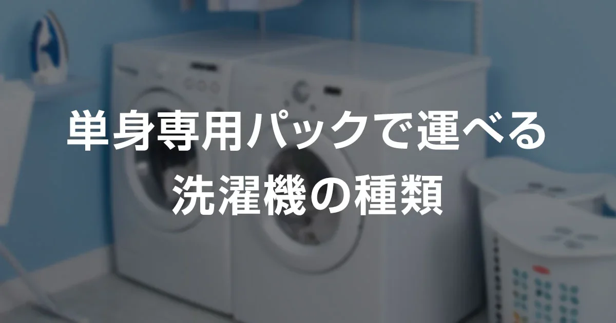 洗濯機が運べるひとり暮らしの引っ越しにおすすめの単身専用パック4選