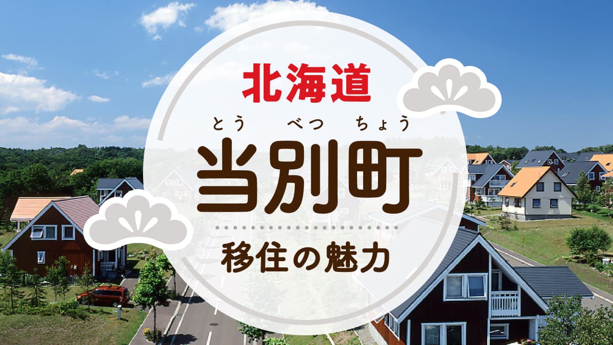 当別町への移住の魅力は？人気の理由や住環境、支援制度などについて紹介