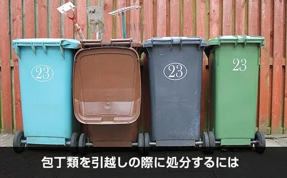 写真：包丁類を引越しの際に処分するには。ゴミ箱の写真。