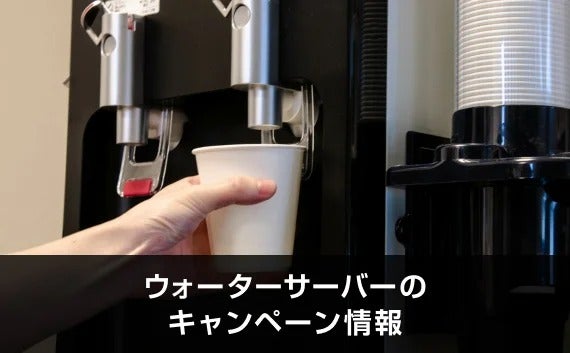 写真;ウォーターサーバーのキャンペーン情報。ウォーターサーバーから紙コップに水を入れている手。