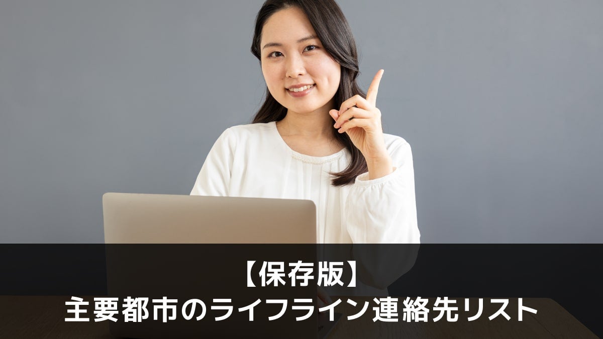 写真:【保存版】主要都市のライフライン連絡先リスト。ノートPCの前で人差し指を立てている女性の写真。