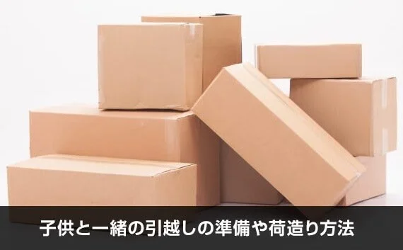 写真：子供と一緒の引越しの準備や荷造り方法。積み重なったダンボールの写真。