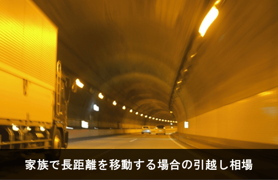 写真:家族で長距離を引越しする場合の引越し相場。トンネルの写真。