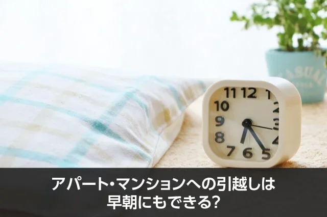 写真：アパート・マンションへの引越しは早朝にもできる？。時計と枕が写っている写真。