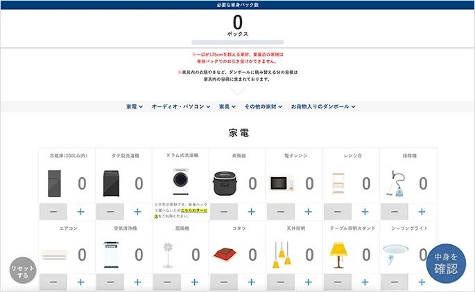 キャプチャー画像：単身パック積載シミュレーション