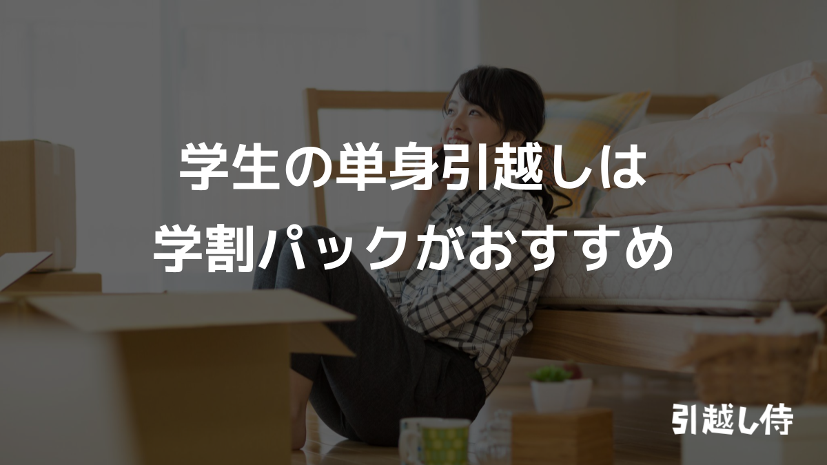 学生の単身引越しは学割パックがおすすめ