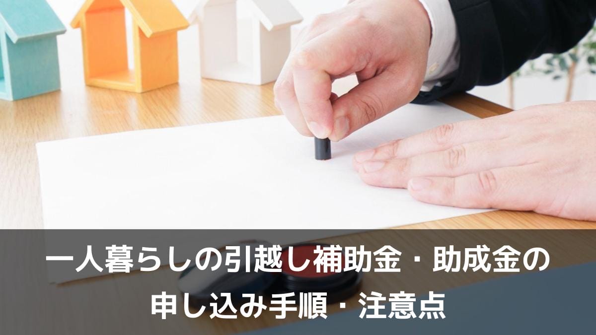 一人暮らしの引越し補助金・助成金の申し込み手順・注意点