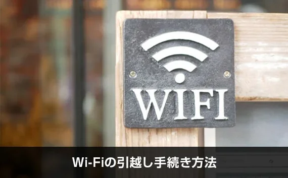 写真:Wi-Fiの引越し手続き方法。WIFIの表記が書かれた掲示物が写っている写真。