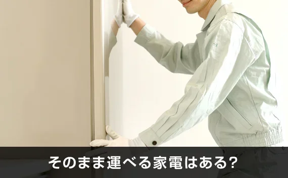 写真:そのまま運べる家電はある?。業者が冷蔵庫を運ぼうとしている写真。