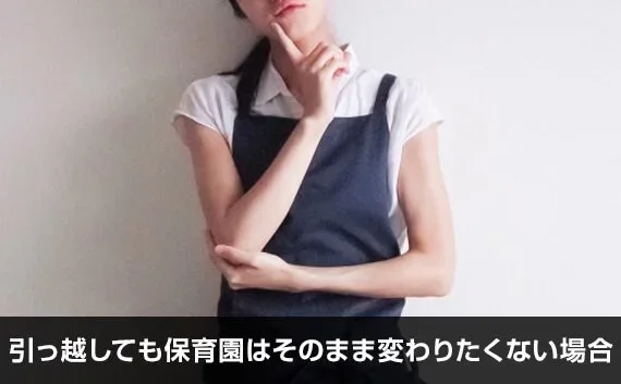 写真：引っ越しても保育園はそのまま変わりたくない場合。首を傾げるエプロン姿の女性の写真。