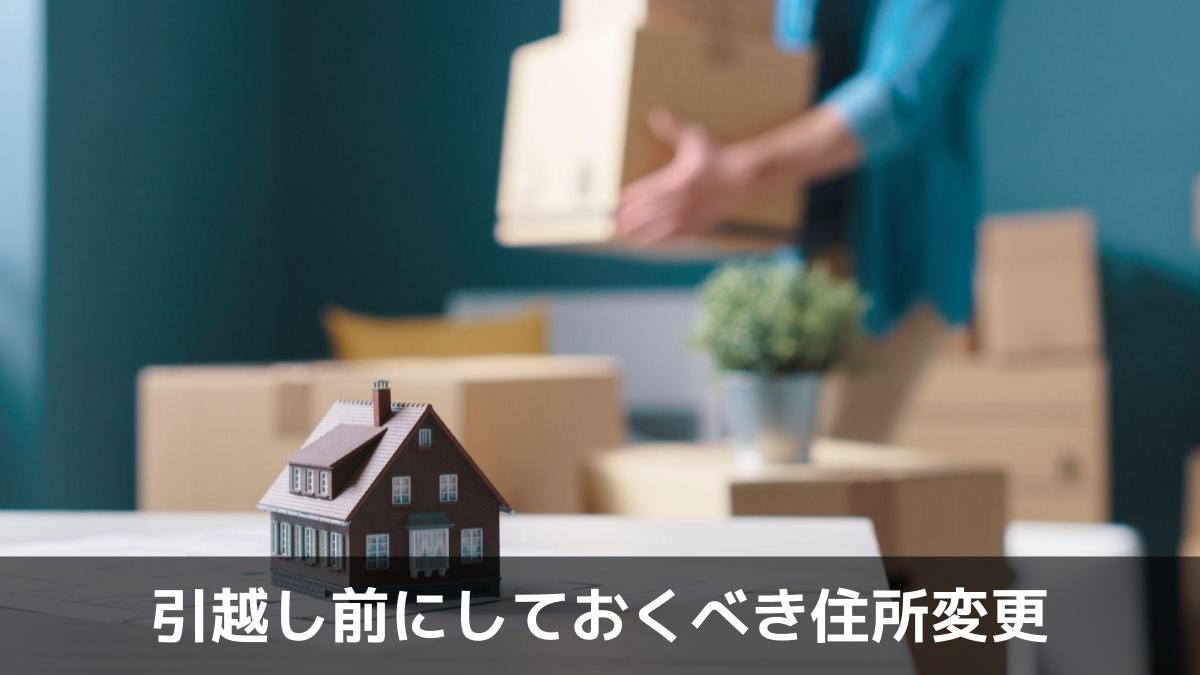 写真：引越し前にしておくべき住所変更。住宅リフォームと移転。