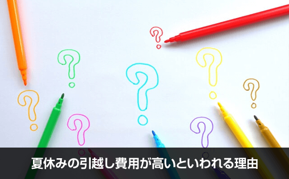 写真：夏休みの引越し費用が高いといわれる理由。カラーペンで書いたハテナ。