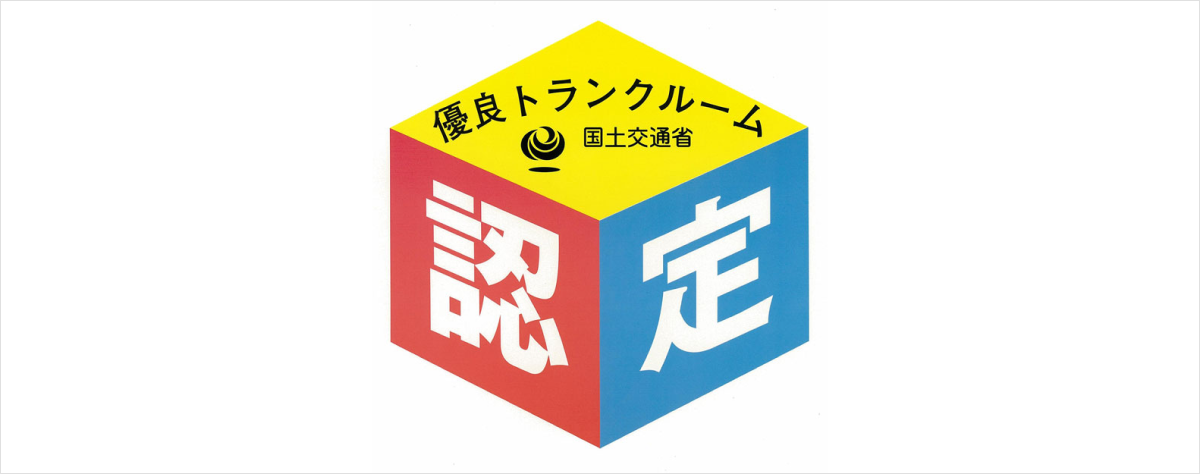 国土交通省認定の優良トランクルームの認定マーク