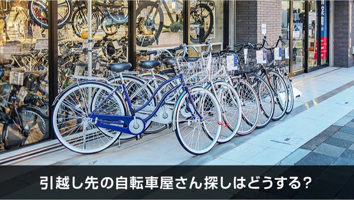 引越し後の街の散策には、自転車がオススメ