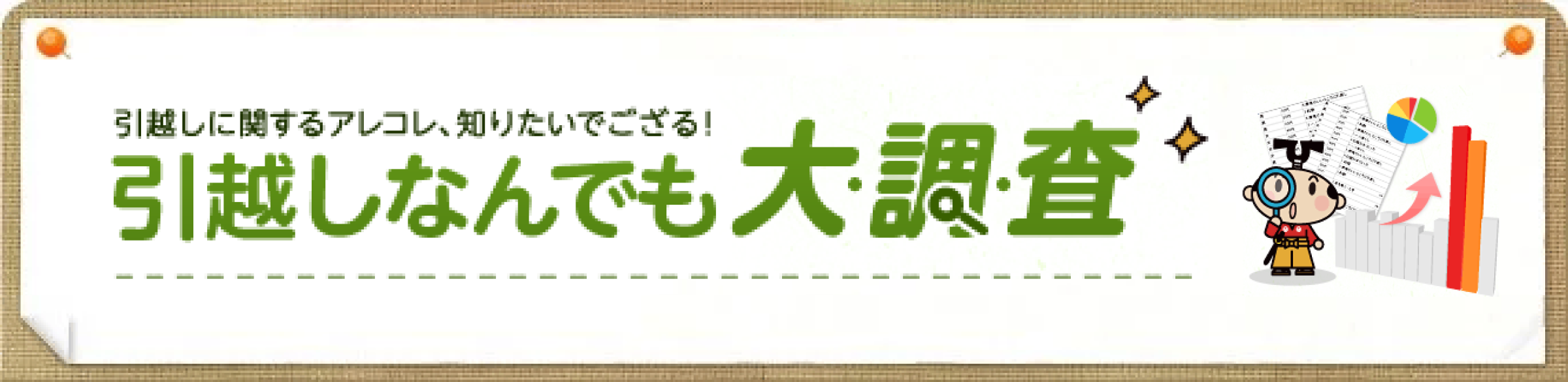 イラスト画像：引越しに関するアレコレ、知りたいでござる！引越しなんでも大調査