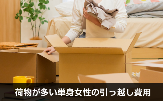 写真：荷物が多い単身女性の引っ越し費用。ダンボールに衣類を入れる女性の写真。