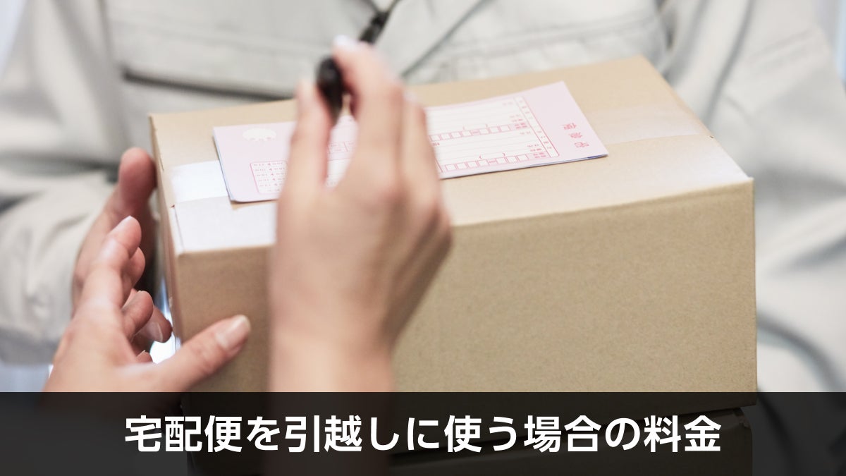 宅配便を引越しに使う場合の料金