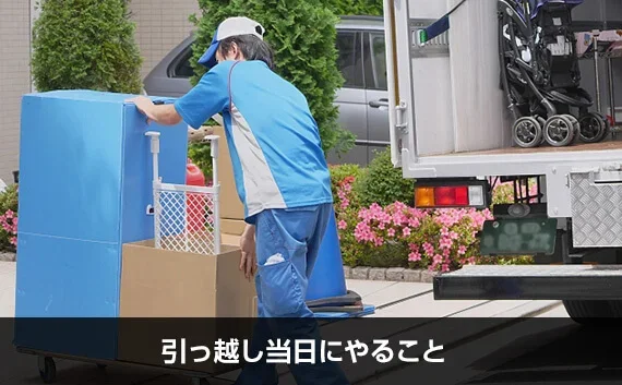 写真：引っ越し当日にやること。引っ越し業者が荷物を運ぶ様子の写真。