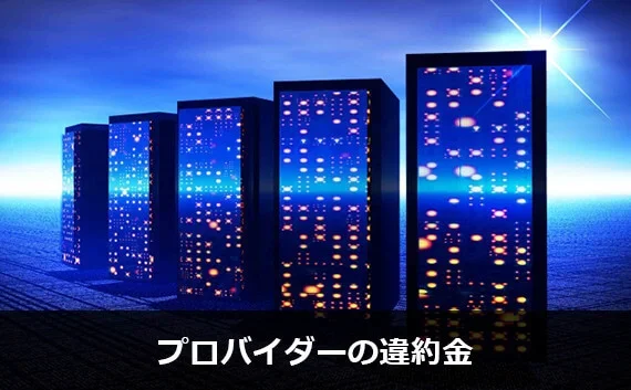 写真：プロバイダーの違約金。プロパイダーのイメージ図が並んでいる写真。