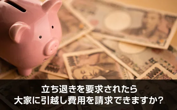 写真：立ち退きを要求されたら、大家に引越し費用を請求できますか？。豚の貯金箱とお金が写っている写真。