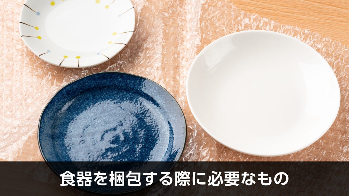 食器を梱包する際に必要な資材
