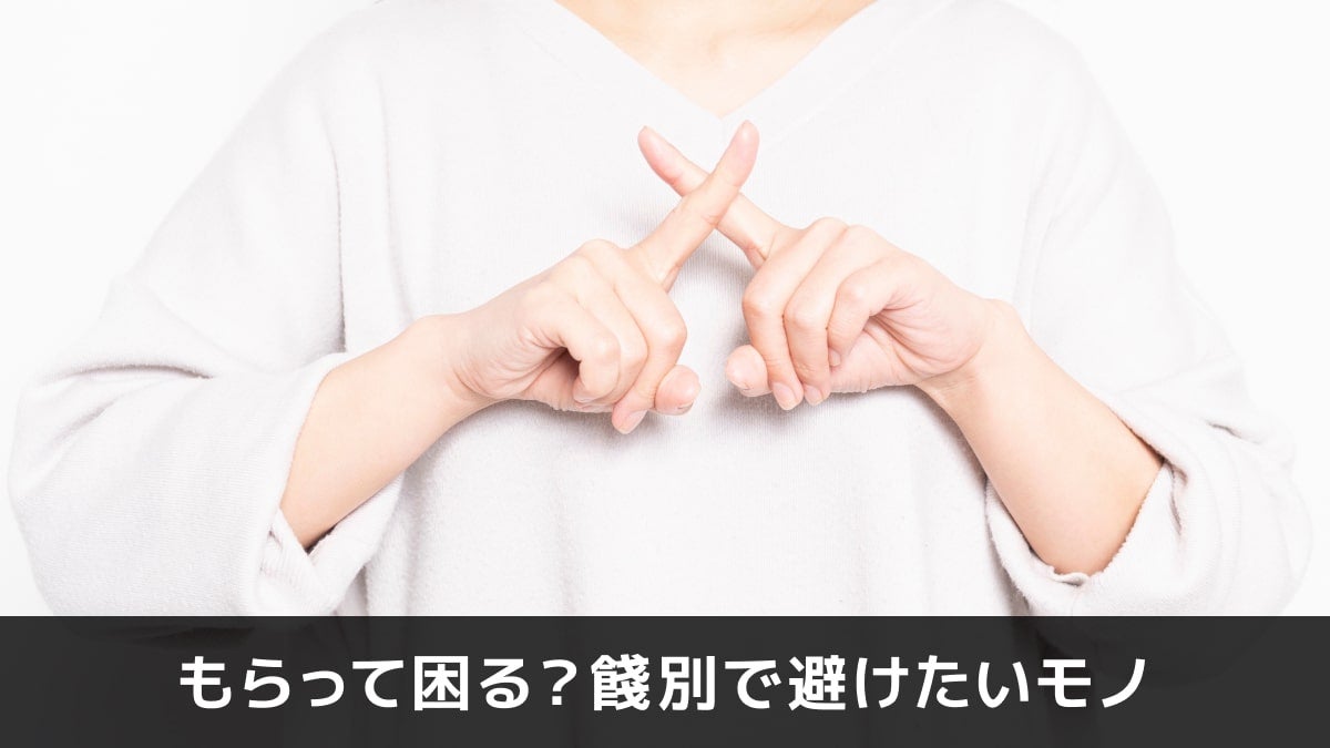 写真：もらって困る？餞別で避けたいモノ。人差し指でバツを作っている写真。