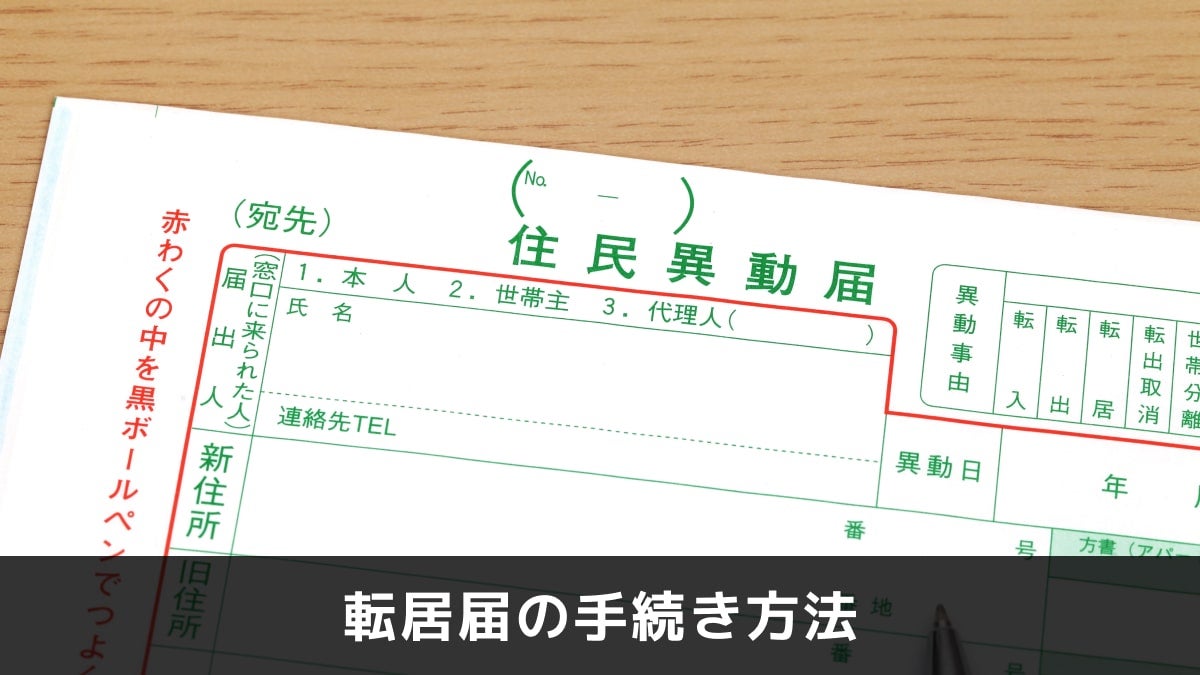 写真:転居届の手続き方法。住民異動届が写っている写真。