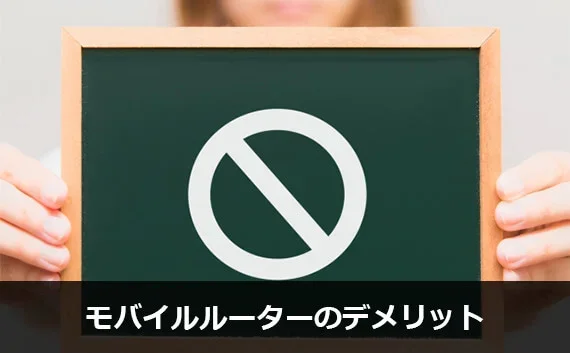 写真:モバイルルーターのデメリット。小さな黒板に停止マークが描かれている写真。