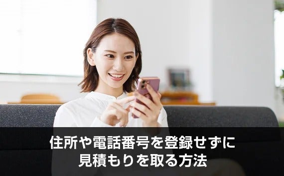 写真：住所や電話番号を登録せずに見積もりを取る方法。スマホを触る女性。