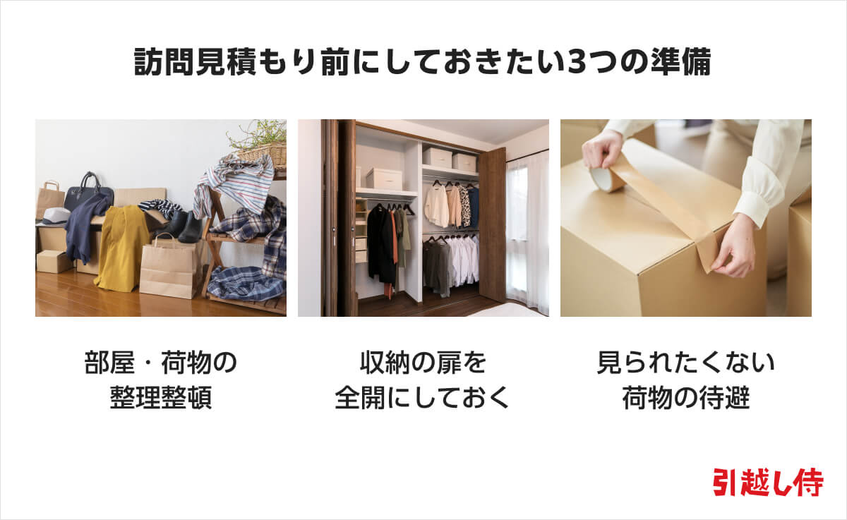 訪問見積もり前にしておく準備や片付けの3つのコツ