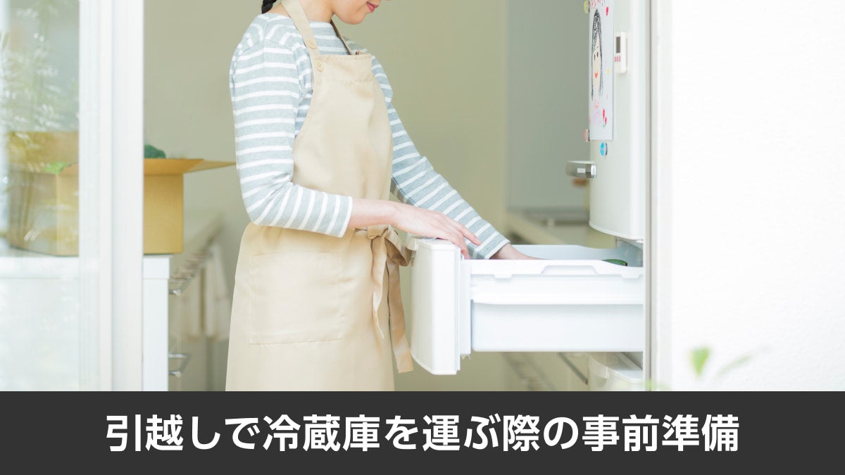 引越しで冷蔵庫を運ぶ際の事前準備