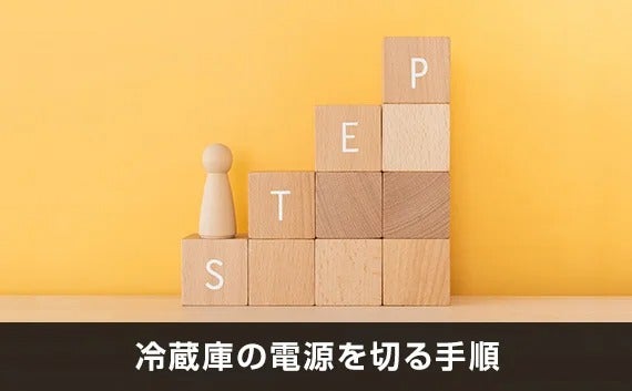 写真:冷蔵庫の電源を切る手順。「STEP」と書かれた積み木。