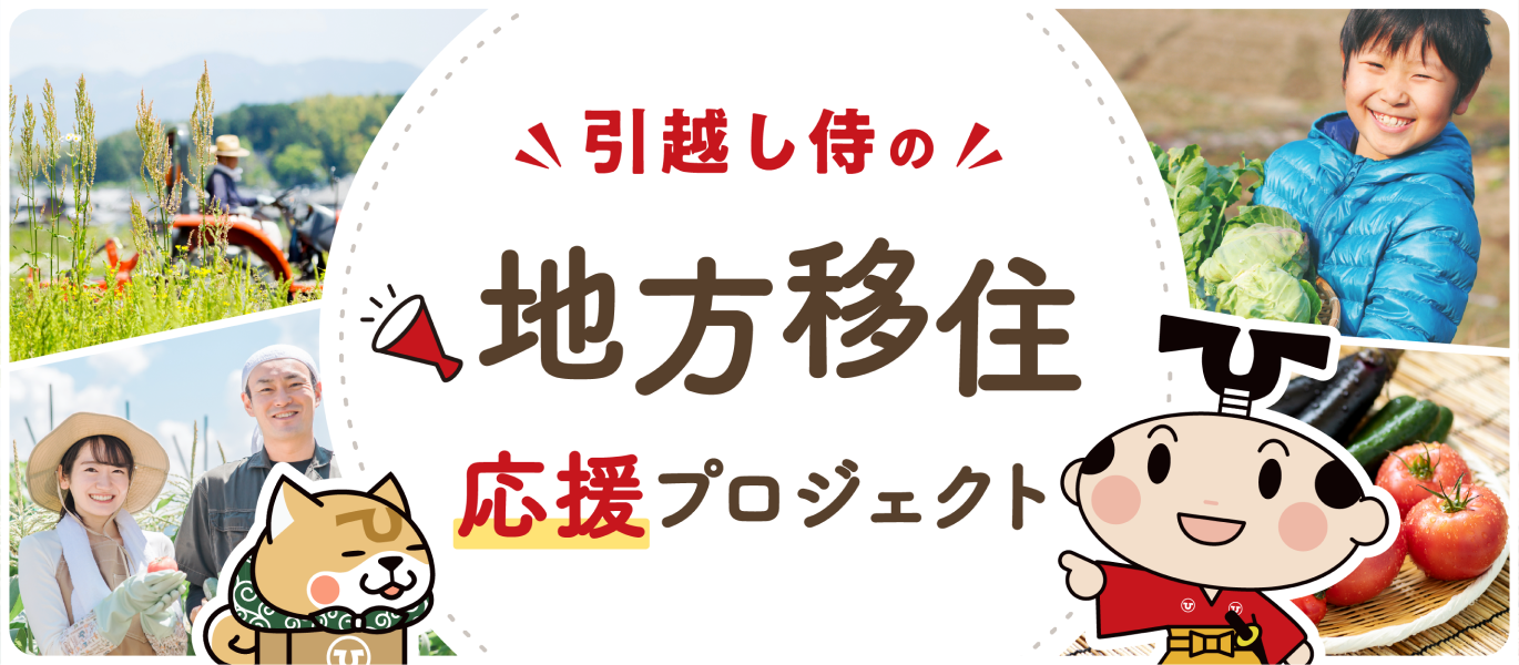 全国移住者・転居者支援情報