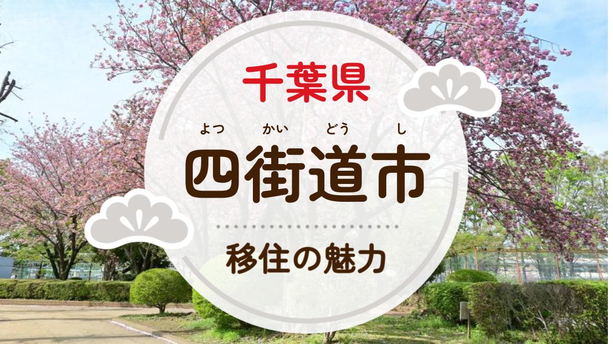 四街道市への移住の魅力は？人気の理由や住環境、支援制度などについて 