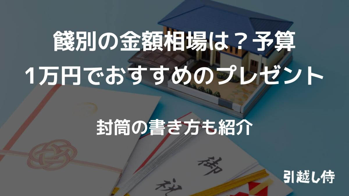 餞別の金額相場は？予算1万円でおすすめのプレゼント｜封筒の書き方も紹介