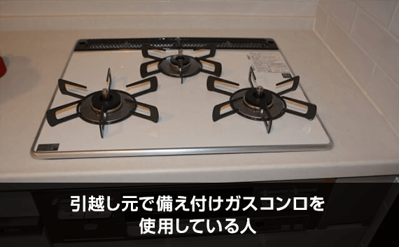 写真：引越し元で備え付けガスコンロを使用している人。ガスコンロの写真。